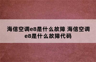 海信空调e8是什么故障 海信空调e8是什么故障代码